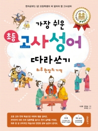 초등 고사성어 따라쓰기